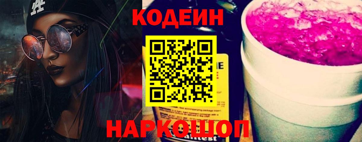 Codein напиток Lean (лин)  Вход с VPN  Краснознаменск 